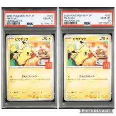 PSA10 ピカチュウ マクドナルド プロモ 020/M-P PROMO 連番