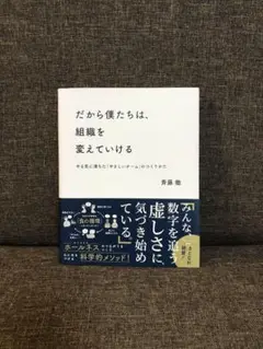 だから僕たちは、組織を変えていける