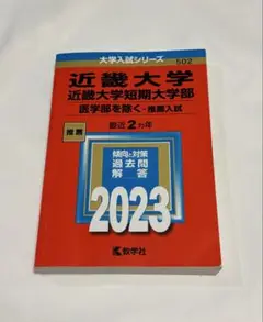 近畿大学 近畿大学短期大学 2023年 推薦入試 赤本