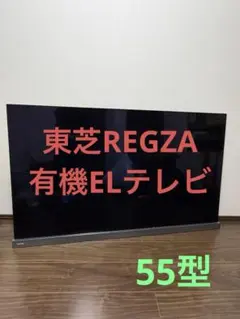 TOSHIBA REGZA 有機ELテレビ 55型 ジャンク品 2025年最新】regza 55 ジャンクの人気アイテム - メルカリ