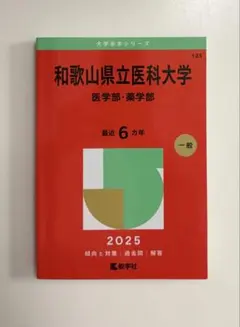 2025年最新】和歌山県立医科大学 赤本の人気アイテム - メルカリ