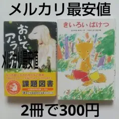 おいでアラスカ+きいろいばけつ児童書2冊セット：アンナウォルツ/もりやまみやこ