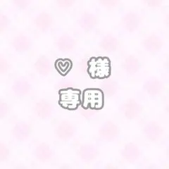 ୨୧ ぴぃちゃん 【プロフ必読】 様専用 ୨୧ - メルカリ