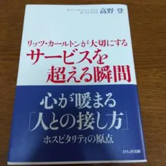 リッツ・カールトンが大切にするサービスを超える瞬間