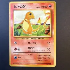 ヒトカゲ ● 第1弾拡張パック　マークなし