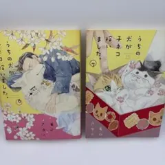 うちの犬が子ネコ拾いました。 6巻 7巻セット