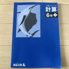 2026年最新】四谷大塚 予習シリーズ 計算 4年上の人気アイテム - メルカリ