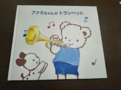 ファミちゃんのトランペット 絵本のサムネイル