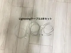 Lightningケーブル 3本セット