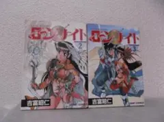 【送料無料】MB－105　ローンナイト　（吉富昭仁）　2～3巻セット