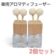 車用アロマディフューザー　2個セット　芳香剤　ガラスボトル　カーリフレッシュナー