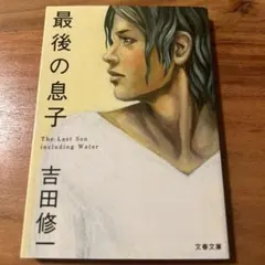 最後の息子