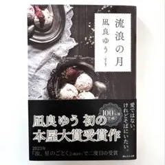 流浪の月 凪良ゆう