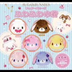 シュガーバニーズ　ふわふわ巾着　4点セット