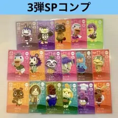 SPカード　3弾コンプセット　あつまれどうぶつの森amiiboカード　①