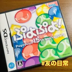 ぷよぷよ! 15th anniversary DS
