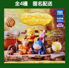 全4種 コンプ くまのプーさん ハニージェリー フィギュア ガチャ ディズニー