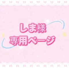 しま様専用ページ