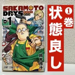 SAKAMOTO DAYS サカモトデイズ 1巻 初版 帯付き 希少 鈴木祐斗 - メルカリ