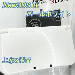 ✨上ips液晶✨動作良好✨ニンテンドー New3DSLL パールホワイト