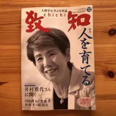 知致2016年12月号　井村雅代・川島隆太×齋藤孝