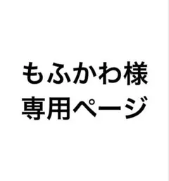 もふかわ様専用ページ