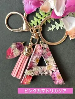 A イニシャルキーホルダー　ピンク系マトリカリア　レジンチャーム　ドライフラワー