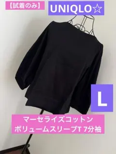 【試着のみ】UNIQLO☆マーセライズコットンボリュームスリーブT 7分袖　L