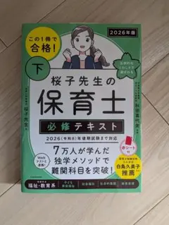 この1冊で合格!桜子先生の保育士必修テキスト 2026年版下