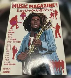 ミュージック・マガジン増刊 ミュージック・ガイドブック