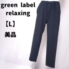 【美品】green label relaxing テーパードパンツ L ゴム8のサムネイル
