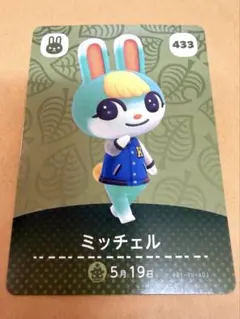 あつまれどうぶつの森 あつ森 ミッチェル amiiboカード