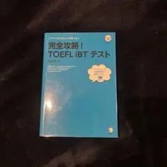 完全攻略！TOEFL iBTテスト