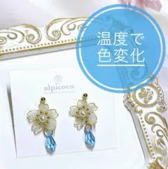 【№252】温度で色変化⟡桜とスワロフスキーのドロップピアスイヤリング 金水色