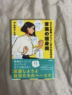 モヤる言葉、ヤバイ人から心を守る言葉の護身術