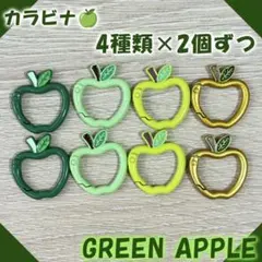 カラビナ キーホルダー ミセスグリーンアップル 緑りんご グリーン 4色×2