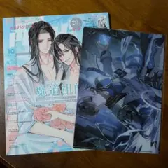 PASH! パッシュ! 2021年8月号 魔道祖師 特典付き - メルカリ