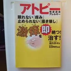 アトピー性皮膚炎アレルギー眠れない『痒み』止められない『掻き壊し』激痒を即絶つ！