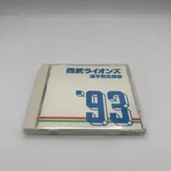激レア！新・西武ライオンズ応援歌 成田洋明／吠えろライオンズ 石川