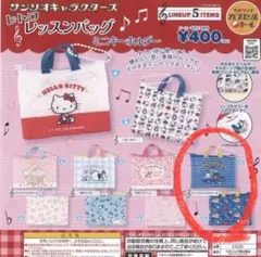 サンリオキャラクターズ レトロ レッスンバッグ ミニキーホルダー 未開封