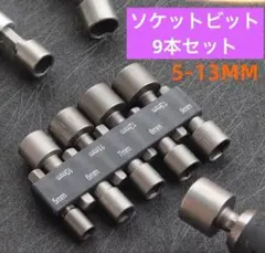 Y*m様 ソケットビット 9本セット インパクト 電動工具 DIY 六角軸 新品
