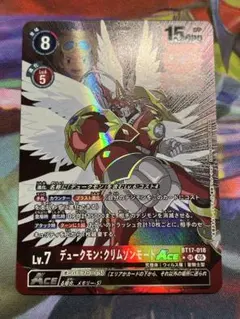 デジモンカード　デュークモン：クリムゾンモード　ACE BT17-018 SR