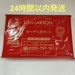 大人のおしゃれ手帖　26年2月号 LISA LARSON　ポーチ4点セット