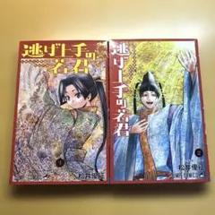 初版】逃げ上手の若君 23巻 - メルカリ