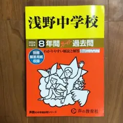 平成25年度用 浅野中学校 7年間入試と研究 - メルカリ