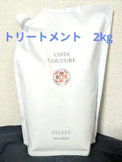 コタクチュール】ベルベット シャンプー&トリートメント - メルカリ
