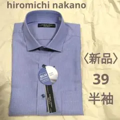 【新品未使用】ヒロミチナカノ メンズ 紳士 ビジネスシャツ ワイシャツ Yシャツのサムネイル