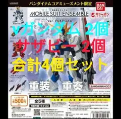 【4個セット】MOBILE SUIT ENSEMBLE～Ver. FUKUOKA