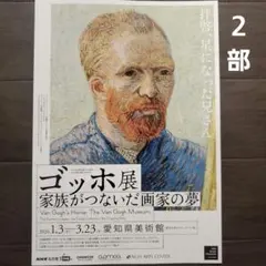 イベント　ゴッホ展　家族がつないだ画家の夢　チラシ　フライヤー　２部
