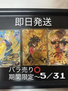 【期間限定〜5/31】SDBH 人気キャラ3枚セットベジット　孫悟空ゼノ　孫悟空